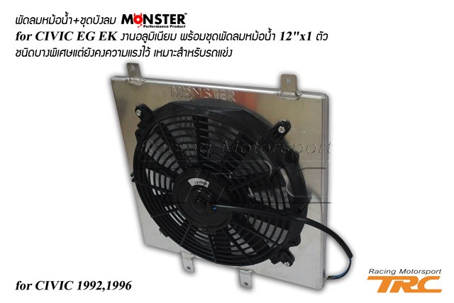 พัดลมหม้อน้ำ+ชุดบังลม CIVIC 1992-1996 ยี่ห้อ MONSTER งานอลูมิเนียม